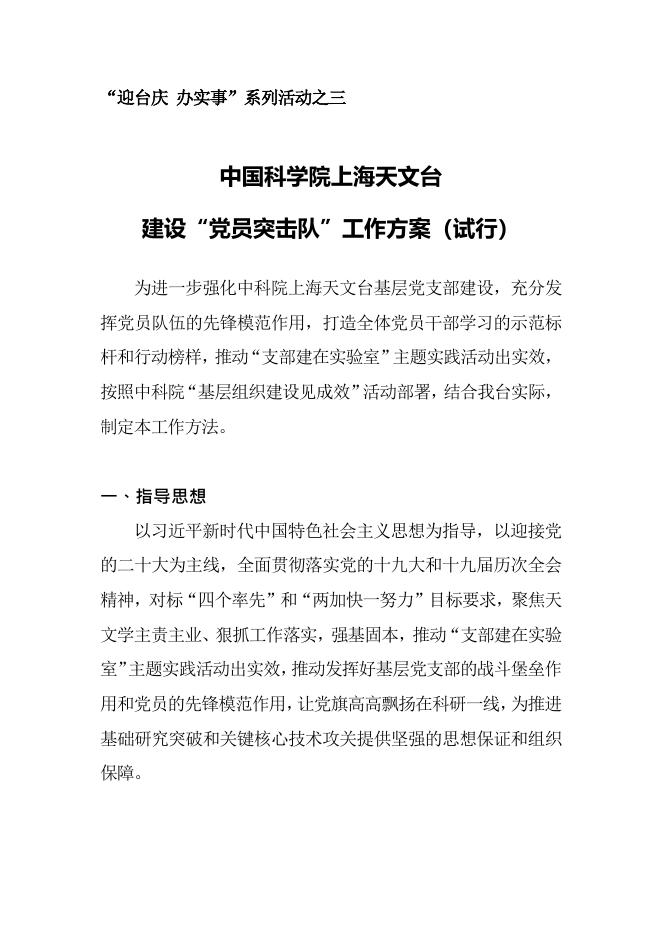 庆祝中国科学院上海天文台成立60周年暨建台150周年“迎台庆 办实事系列活动之三:中国科学院上海天文台“党员突击队”建设工作方法-试行.pdf