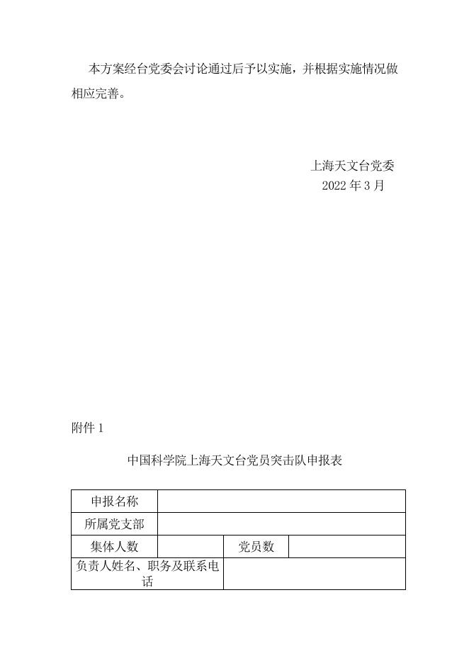庆祝中国科学院上海天文台成立60周年暨建台150周年“迎台庆 办实事系列活动之三:中国科学院上海天文台“党员突击队”建设工作方法-试行.pdf