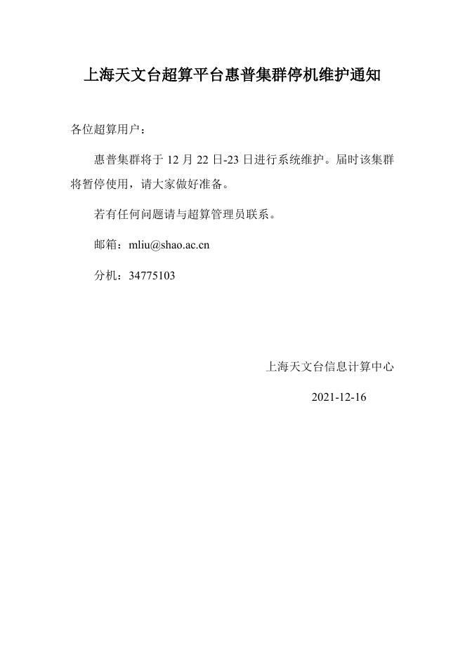 超算平台惠普集群停机维护通知.pdf