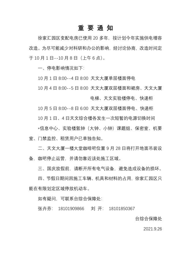 变电房改造停电通知(20210926).pdf
