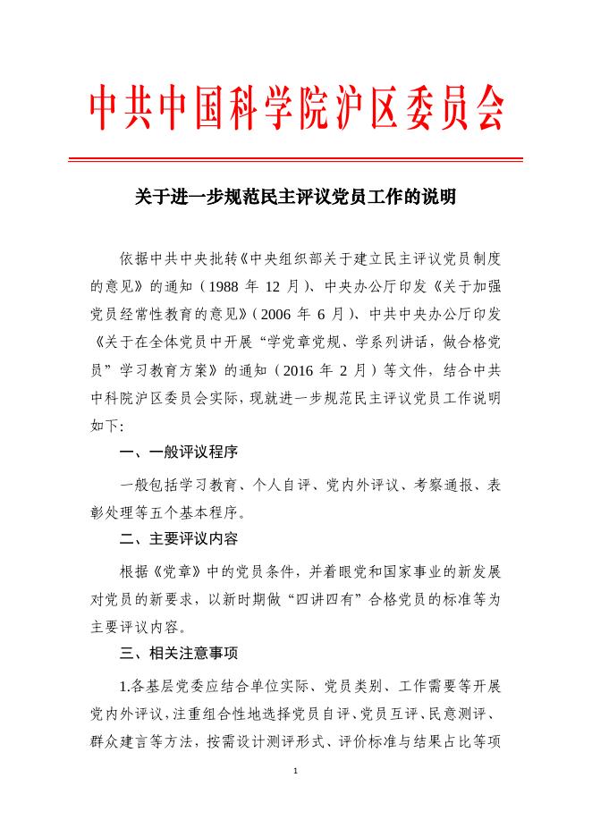 中科院沪区党委关于进一步规范民主评议党员工作的说明.pdf