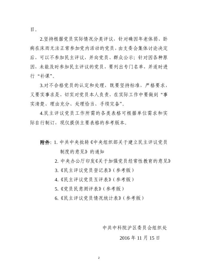中科院沪区党委关于进一步规范民主评议党员工作的说明.pdf