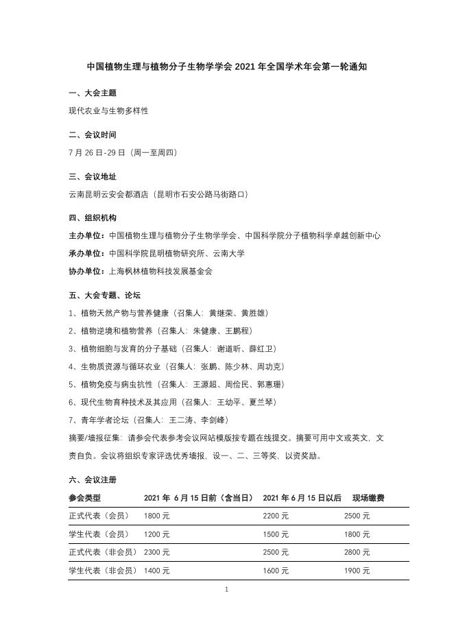 中国植物生理与植物分子生物学学会2021年全国学术年会第一轮通知.pdf