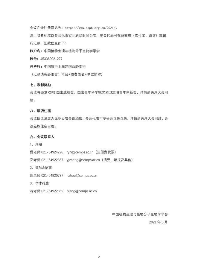 中国植物生理与植物分子生物学学会2021年全国学术年会第一轮通知.pdf