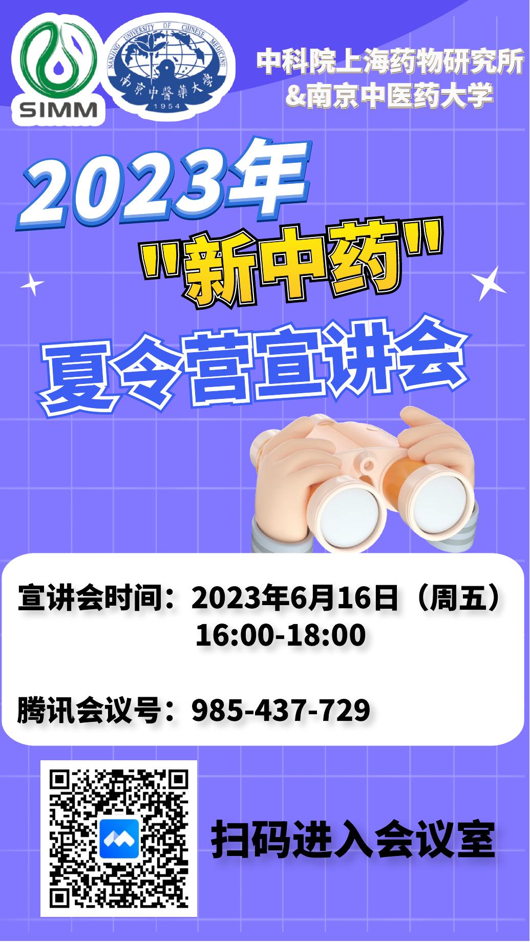 2023年“新中药”优秀大学生夏令营招生宣讲会.pdf