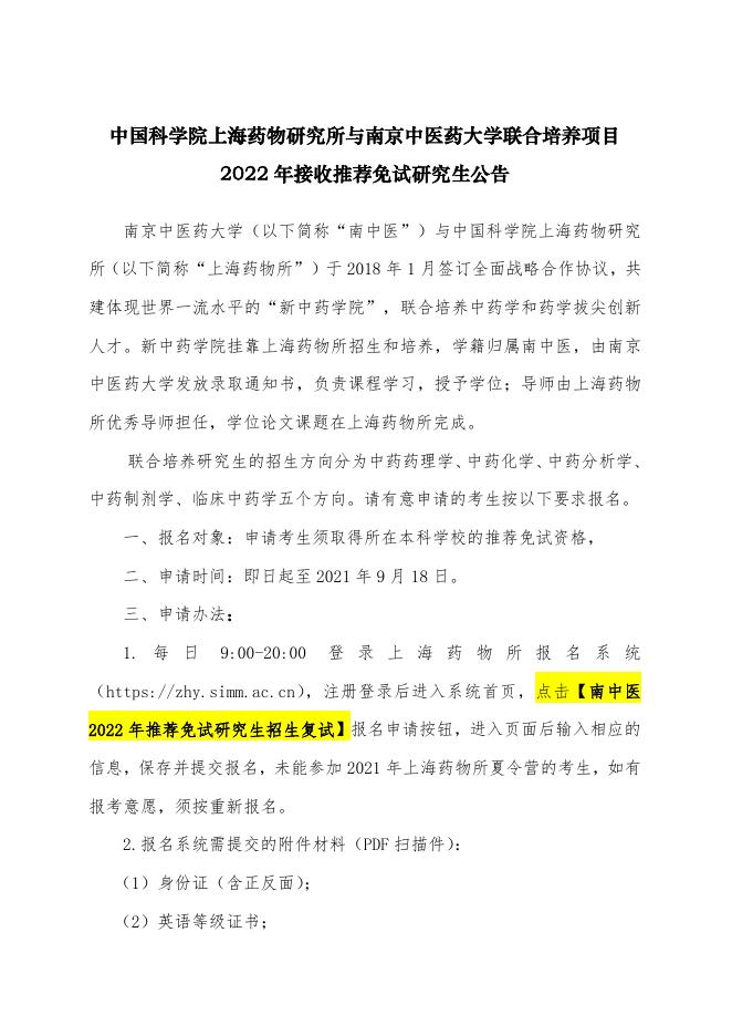 上海药物研究所与南京中医药大学联合培养项2022年接收推荐免试研究生公告.pdf