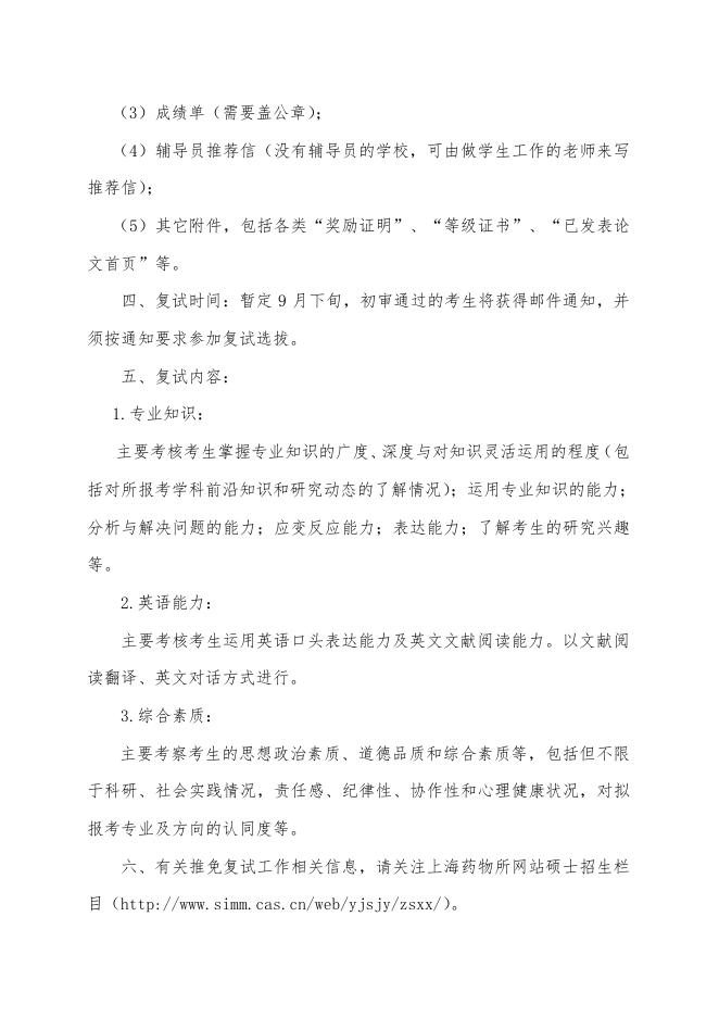 上海药物研究所与南京中医药大学联合培养项2022年接收推荐免试研究生公告.pdf