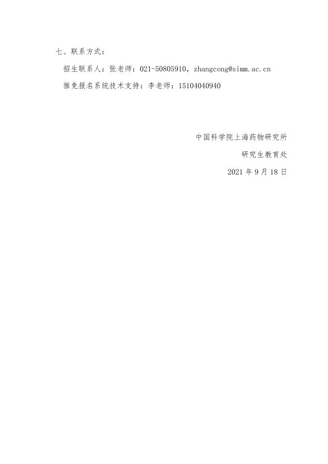 上海药物研究所与南京中医药大学联合培养项2022年接收推荐免试研究生公告.pdf