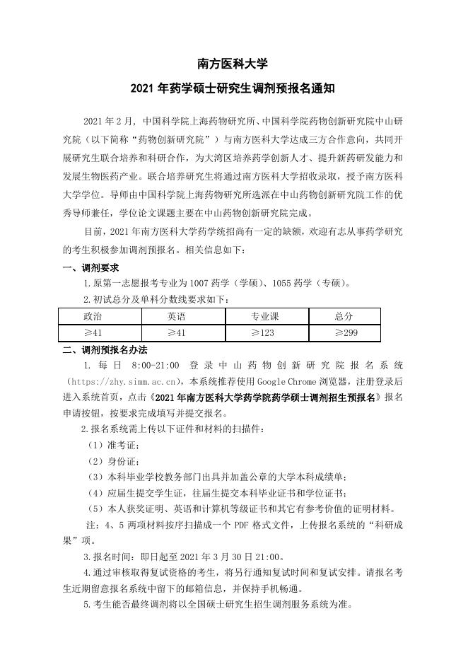 南方医科大学2021年药学硕士研究生调剂预报名通知.pdf