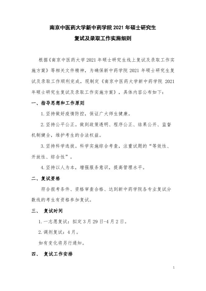 南京中医药大学新中药学院2021年硕士研究生复试及录取工作实施细则.pdf
