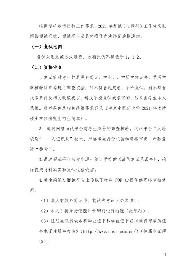南京中医药大学新中药学院2021年硕士研究生复试及录取工作实施细则.pdf