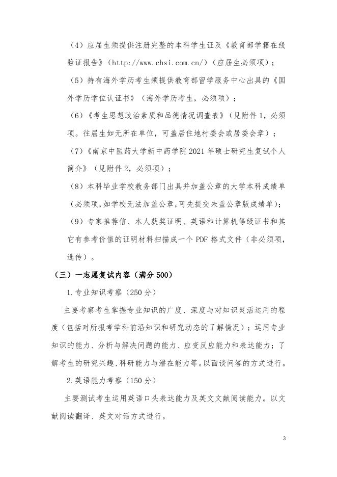 南京中医药大学新中药学院2021年硕士研究生复试及录取工作实施细则.pdf
