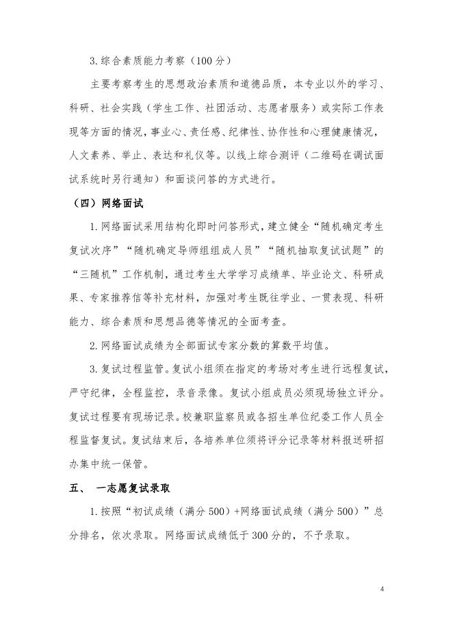 南京中医药大学新中药学院2021年硕士研究生复试及录取工作实施细则.pdf