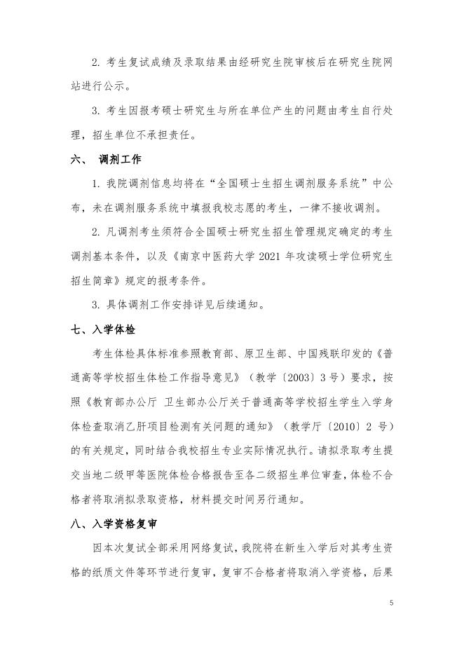 南京中医药大学新中药学院2021年硕士研究生复试及录取工作实施细则.pdf