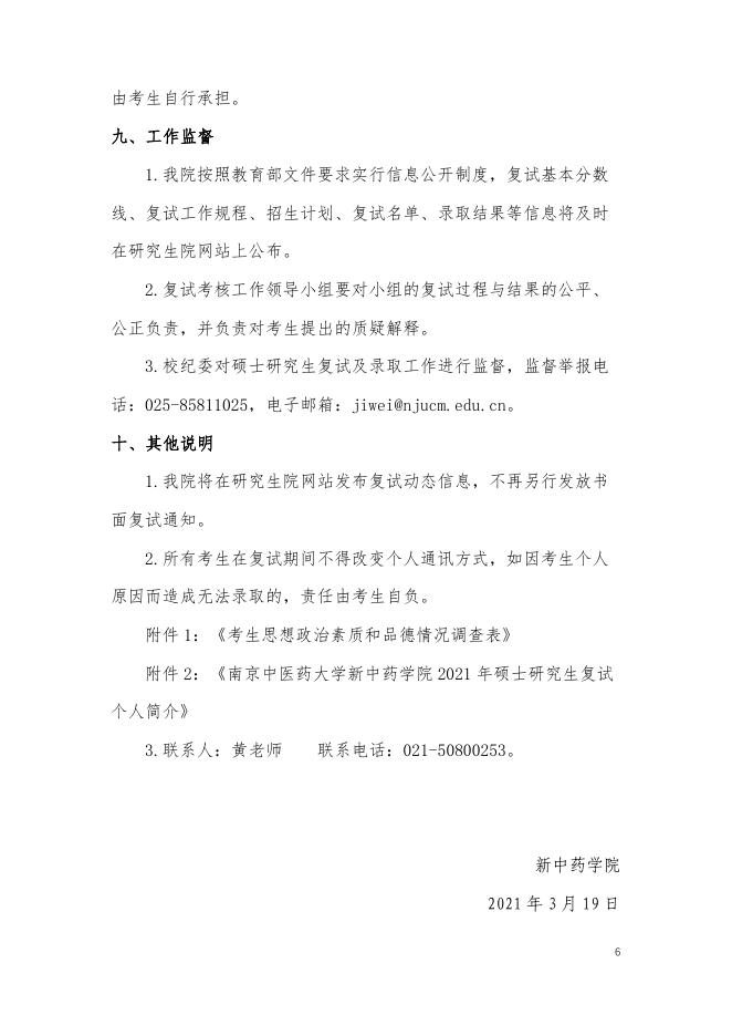 南京中医药大学新中药学院2021年硕士研究生复试及录取工作实施细则.pdf