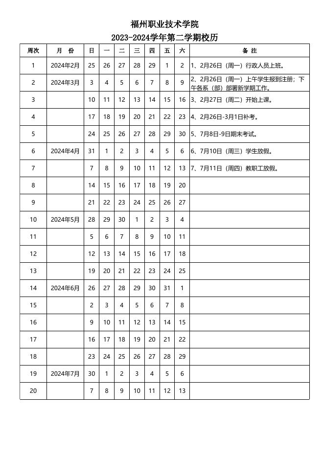 2023-2024学年第二学期校历.xlsx