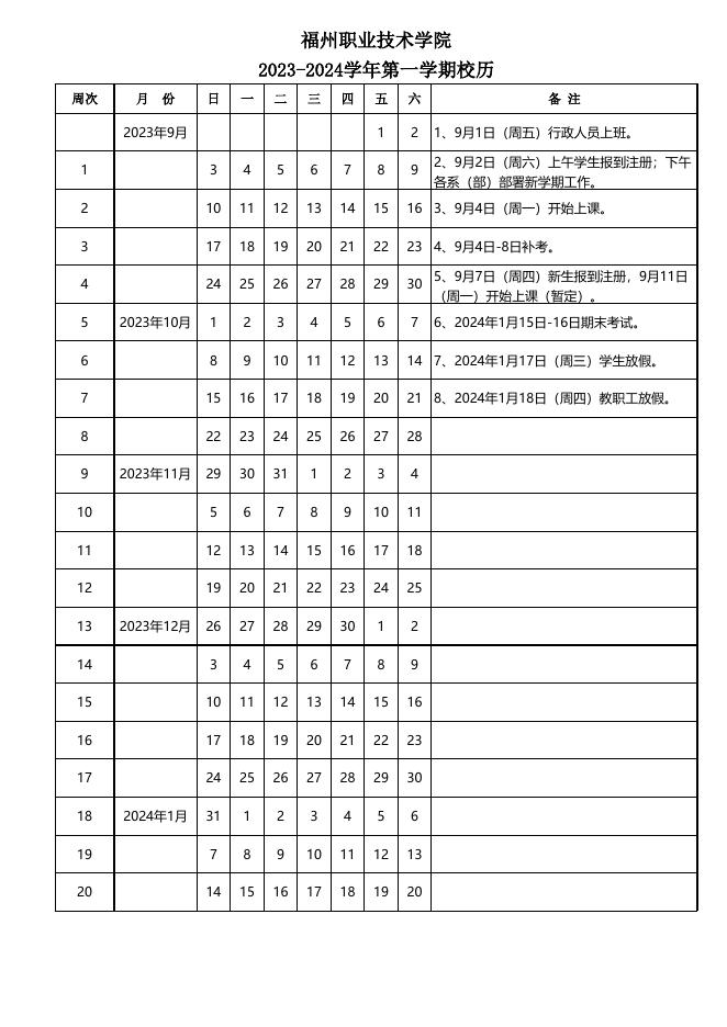 2023-2024学年第一学期校历.xlsx