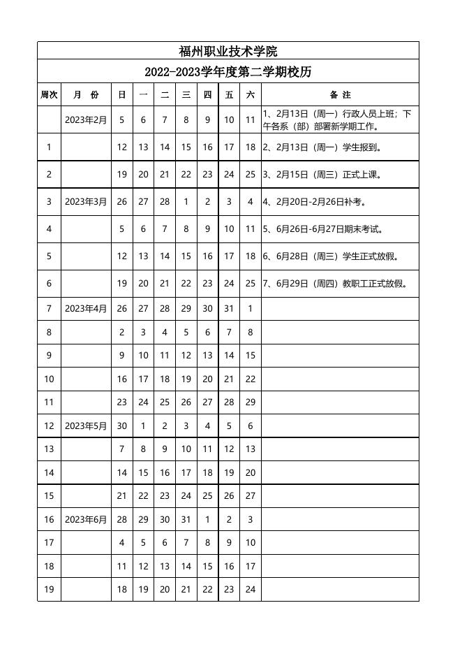 2022-2023学年度第二学期校历.xlsx