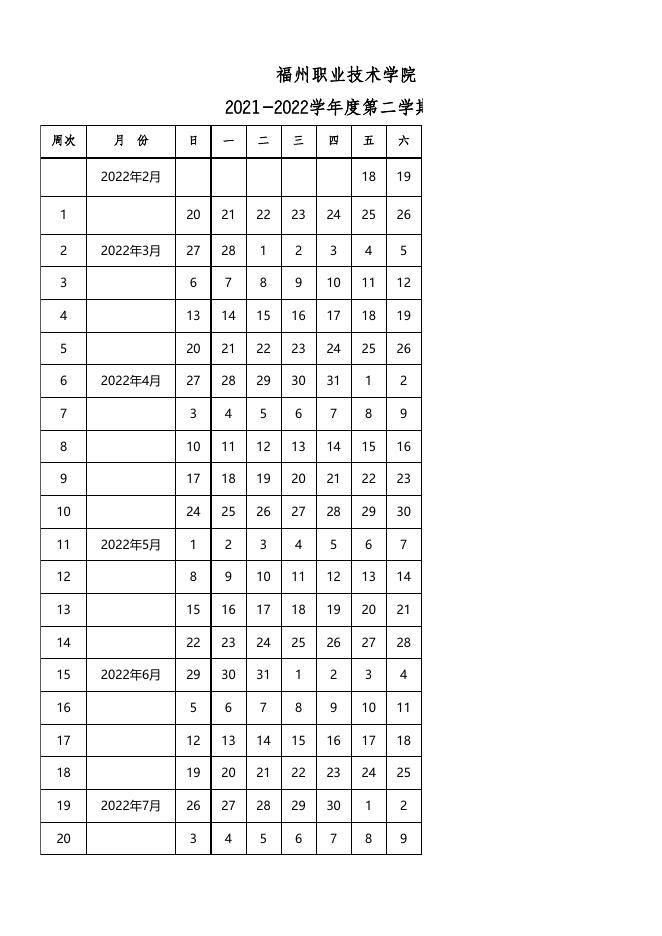 2021-2022学年度第二学期校历.xlsx