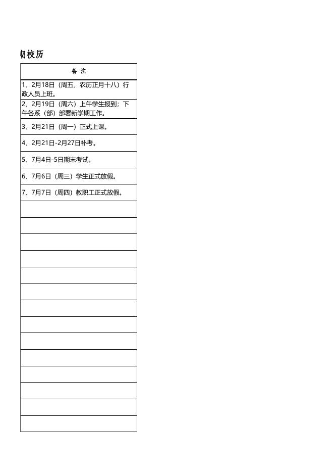 2021-2022学年度第二学期校历.xlsx