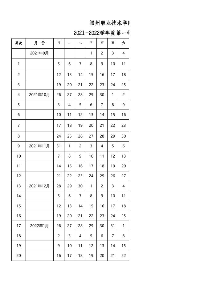 2021-2022学年度第一学期校历.xlsx
