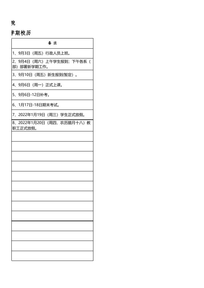 2021-2022学年度第一学期校历.xlsx