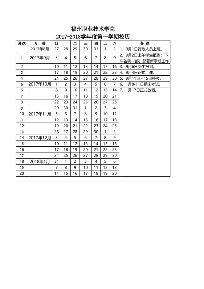2017-2018学年度第一学期校历.xls