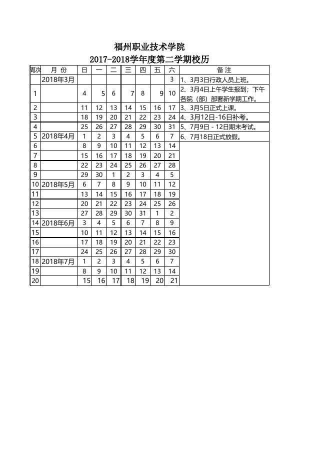 2017-2018学年度第二学期校历.xls