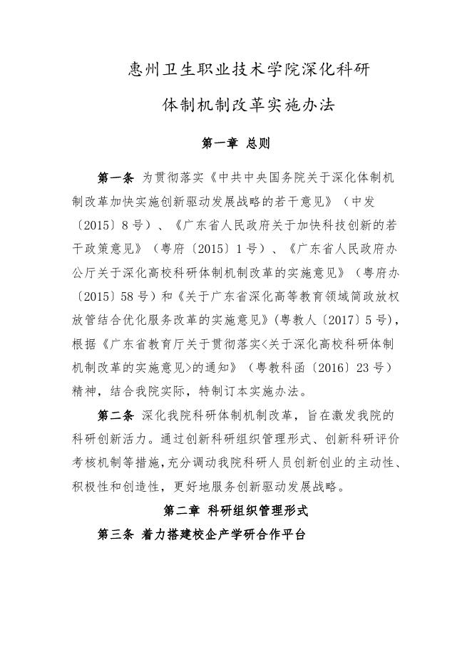 41.6惠州卫生职业技术学院深化科研体制机制改革实施办法.docx