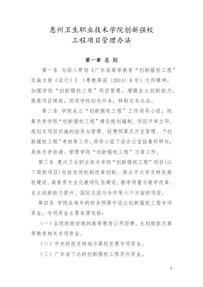 41.4惠州卫生职业技术学院创新强校工程项目管理办法.docx