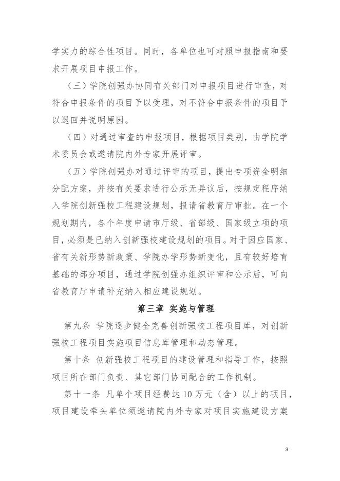 41.4惠州卫生职业技术学院创新强校工程项目管理办法.docx