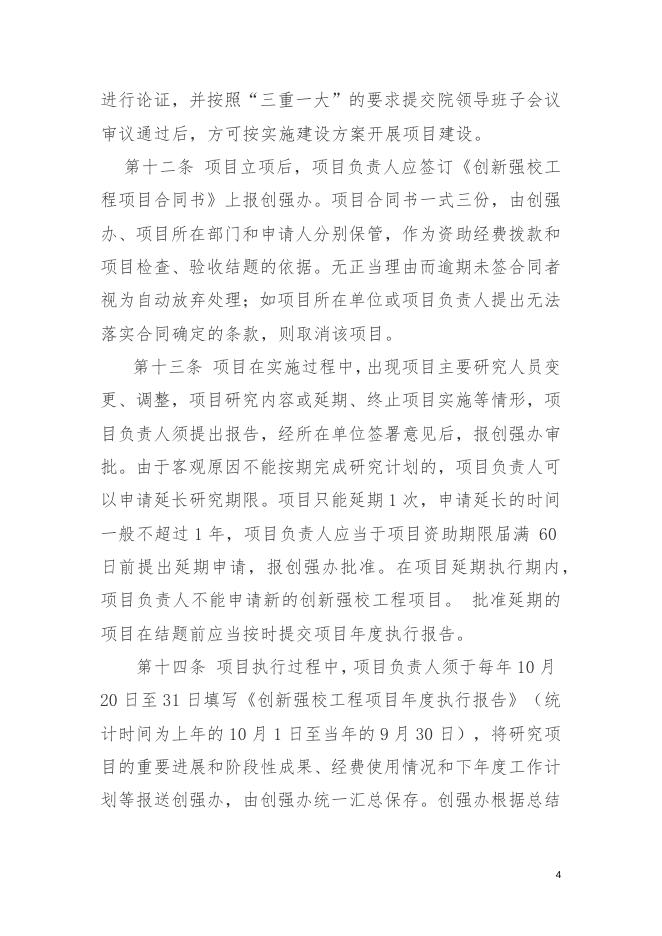 41.4惠州卫生职业技术学院创新强校工程项目管理办法.docx