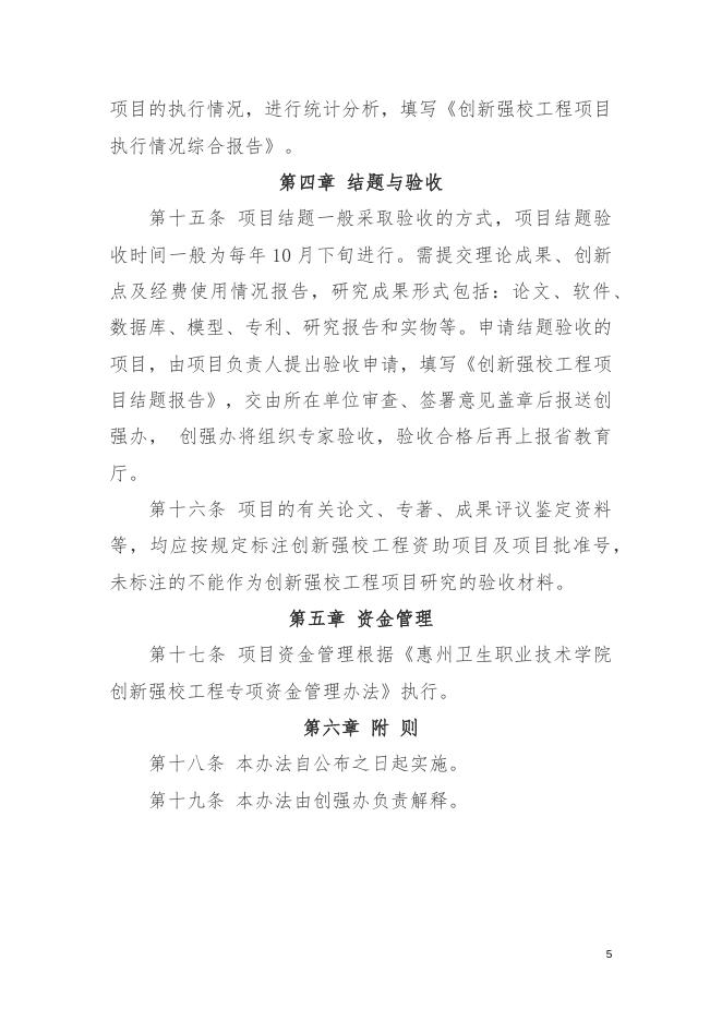 41.4惠州卫生职业技术学院创新强校工程项目管理办法.docx