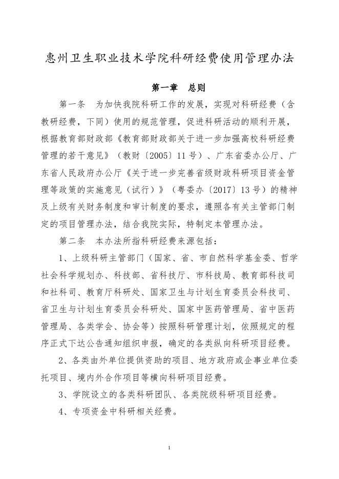 41.2惠州卫生职业技术学院科研经费使用管理办法.doc