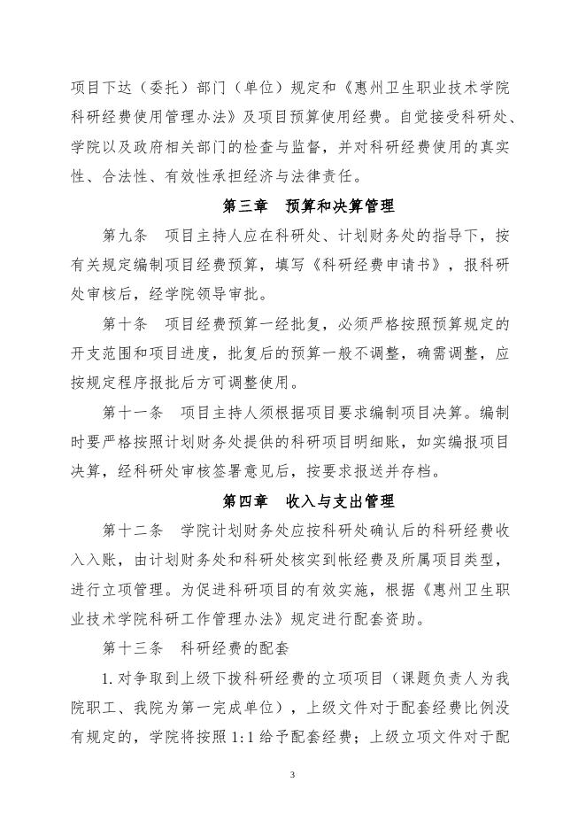 41.2惠州卫生职业技术学院科研经费使用管理办法.doc