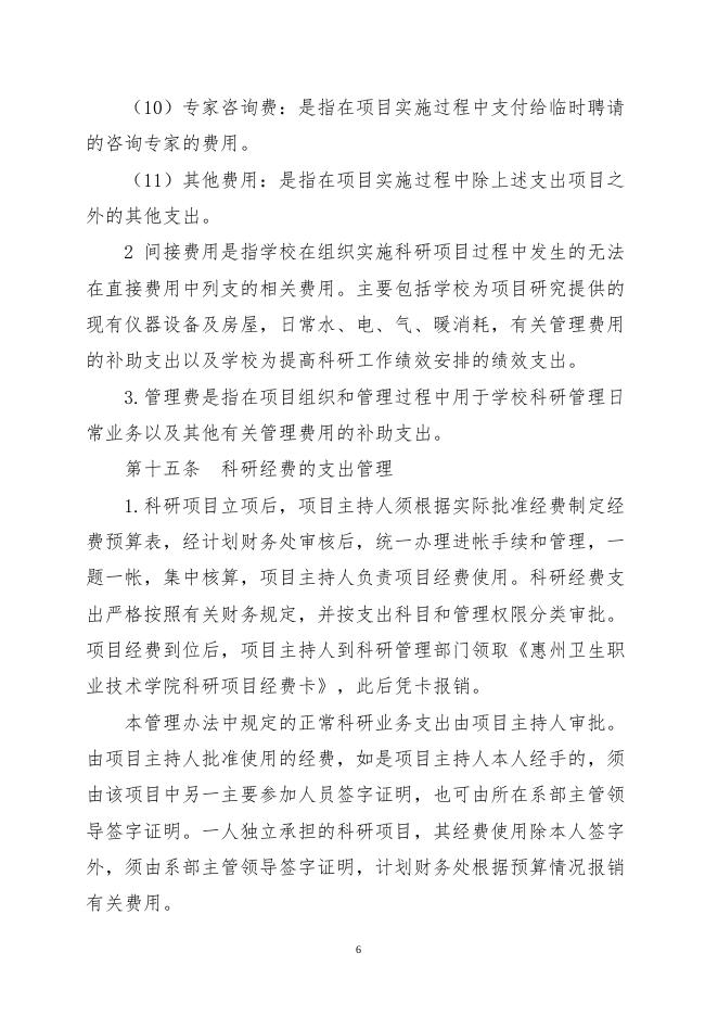 41.2惠州卫生职业技术学院科研经费使用管理办法.doc