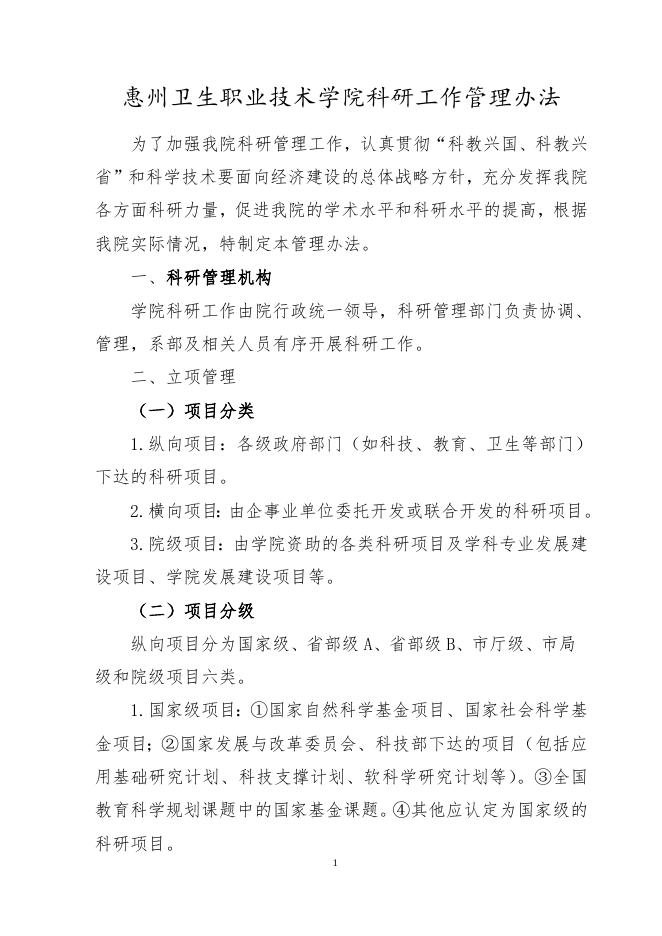惠州卫生职业技术学院科研工作管理办法.doc