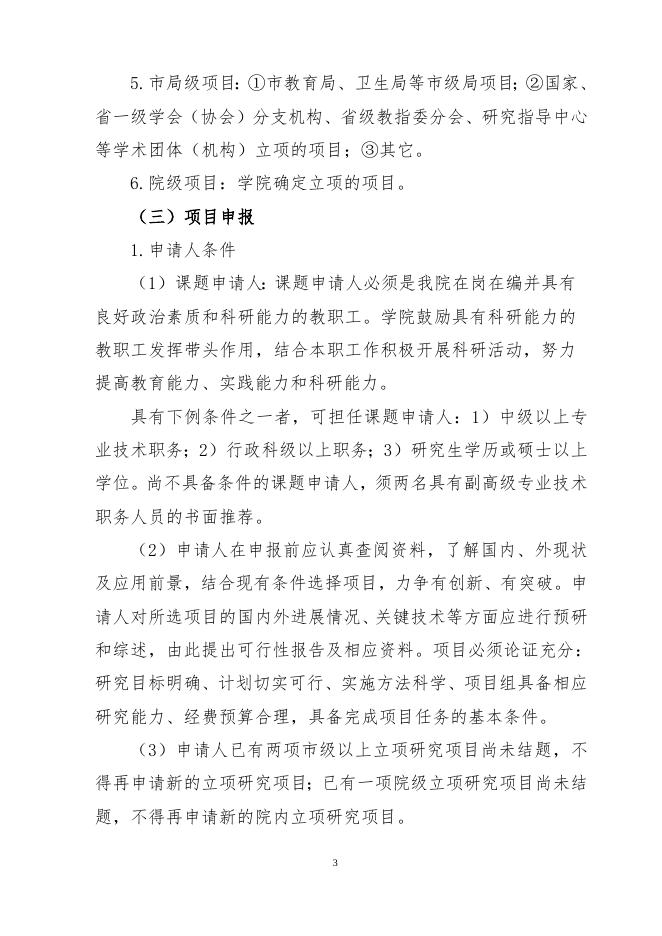 惠州卫生职业技术学院科研工作管理办法.doc