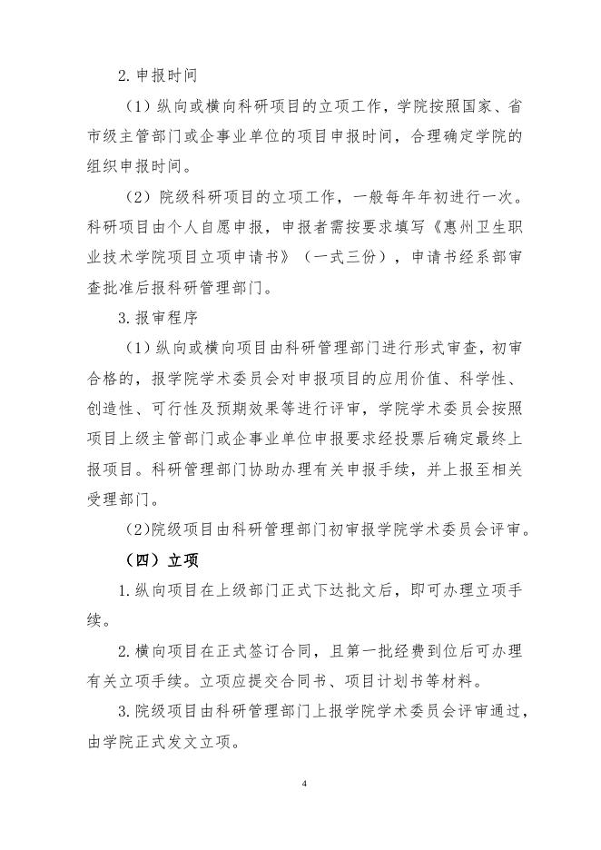 惠州卫生职业技术学院科研工作管理办法.doc