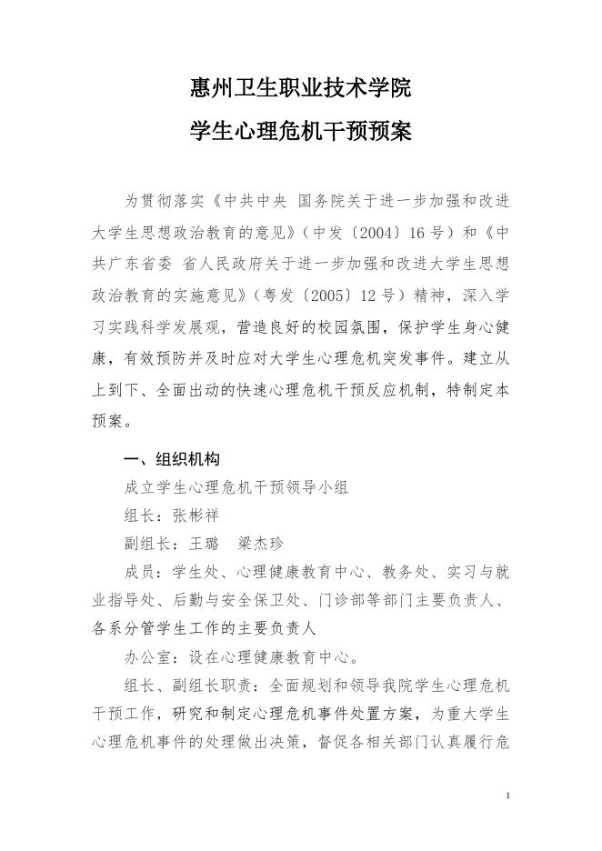 2019-24惠州卫生职业技术学院学生心理危机干预预案.doc