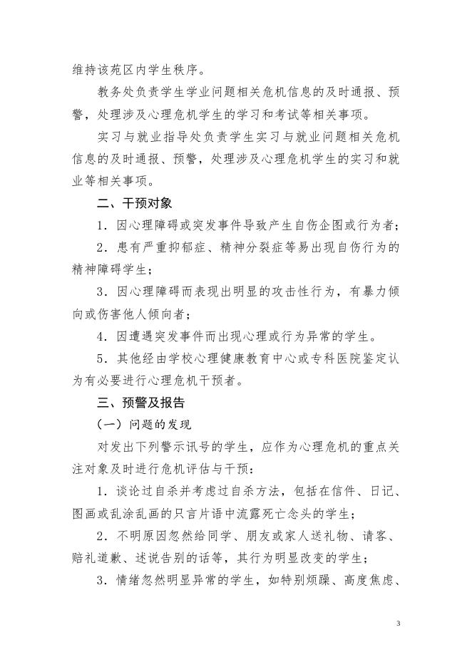 2019-24惠州卫生职业技术学院学生心理危机干预预案.doc