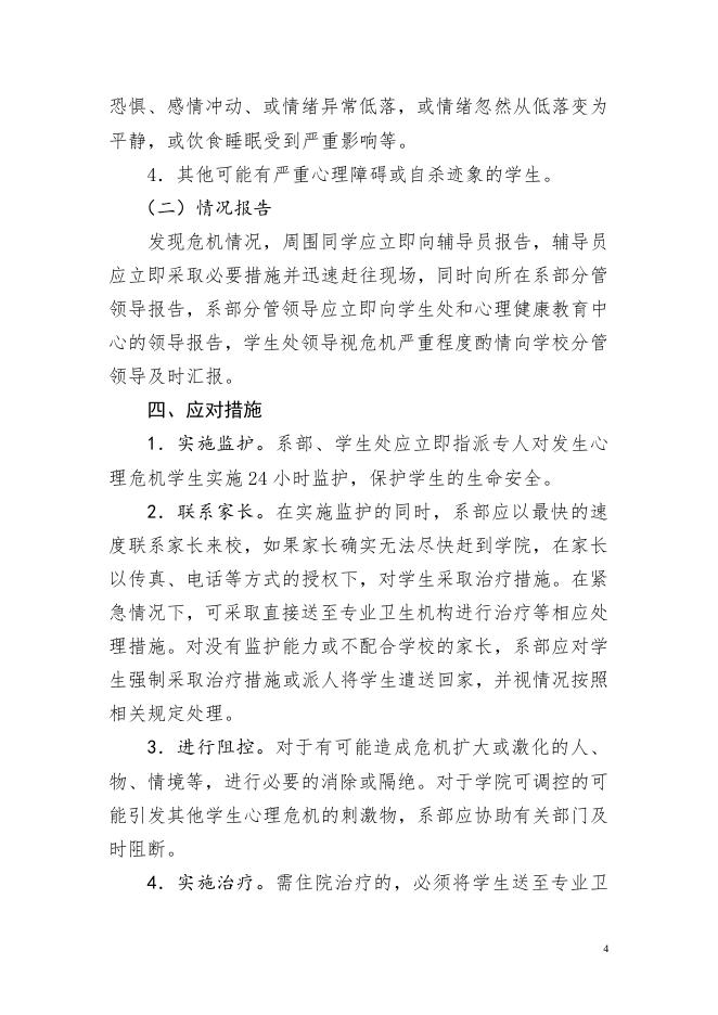 2019-24惠州卫生职业技术学院学生心理危机干预预案.doc