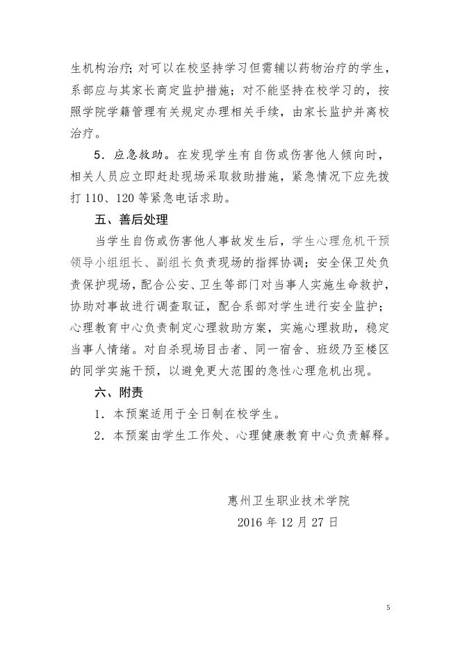 2019-24惠州卫生职业技术学院学生心理危机干预预案.doc