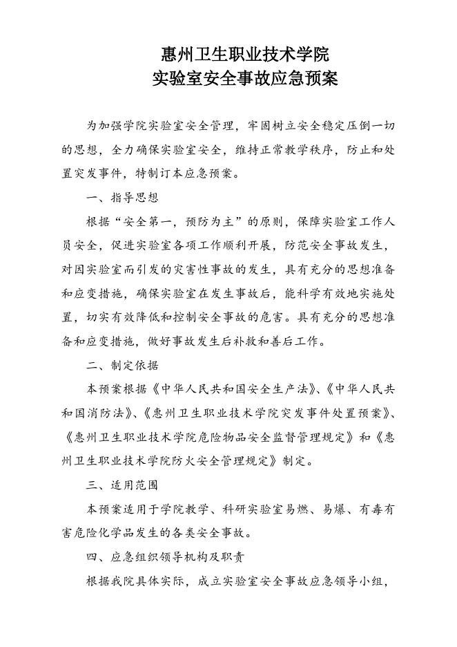 2019-23惠州卫生职业技术学院实验室安全事故应急预案.doc