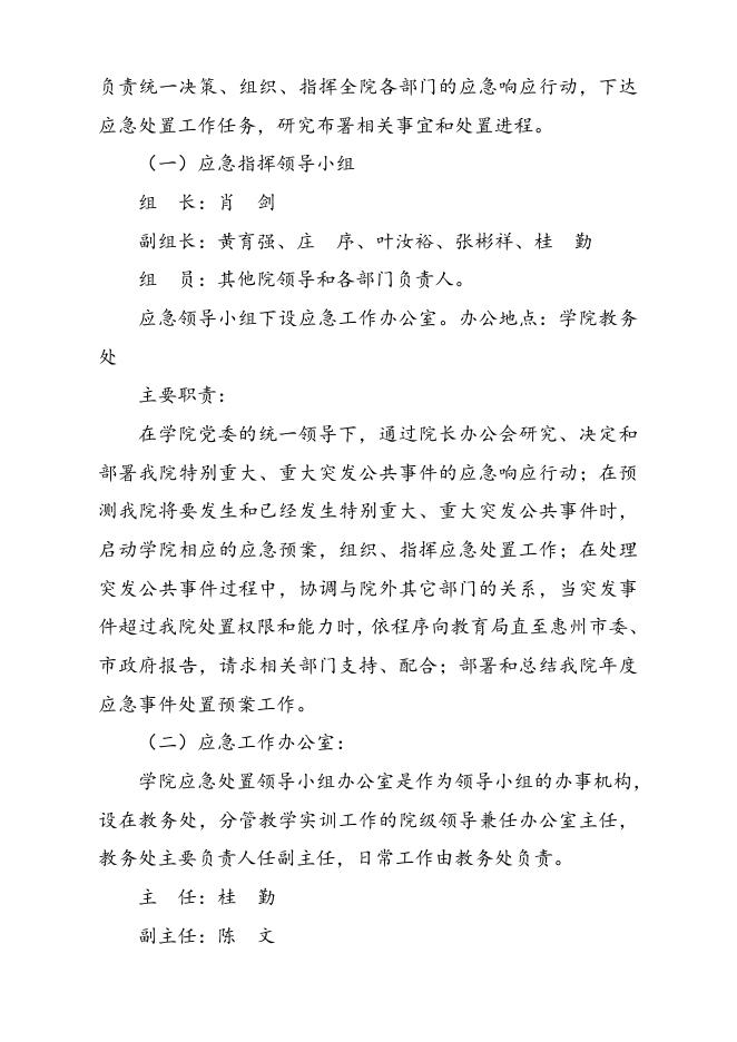 2019-23惠州卫生职业技术学院实验室安全事故应急预案.doc