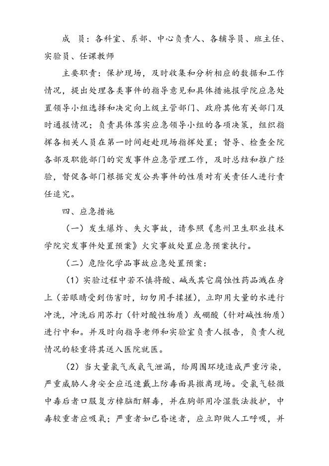 2019-23惠州卫生职业技术学院实验室安全事故应急预案.doc