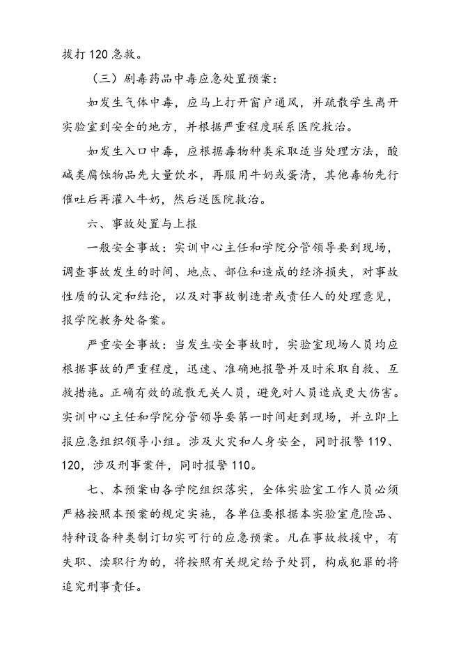 2019-23惠州卫生职业技术学院实验室安全事故应急预案.doc