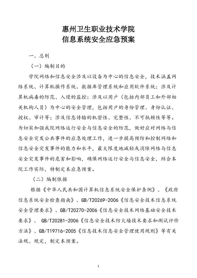 2019-22惠州卫生职业技术学院信息系统安全应急预案.doc