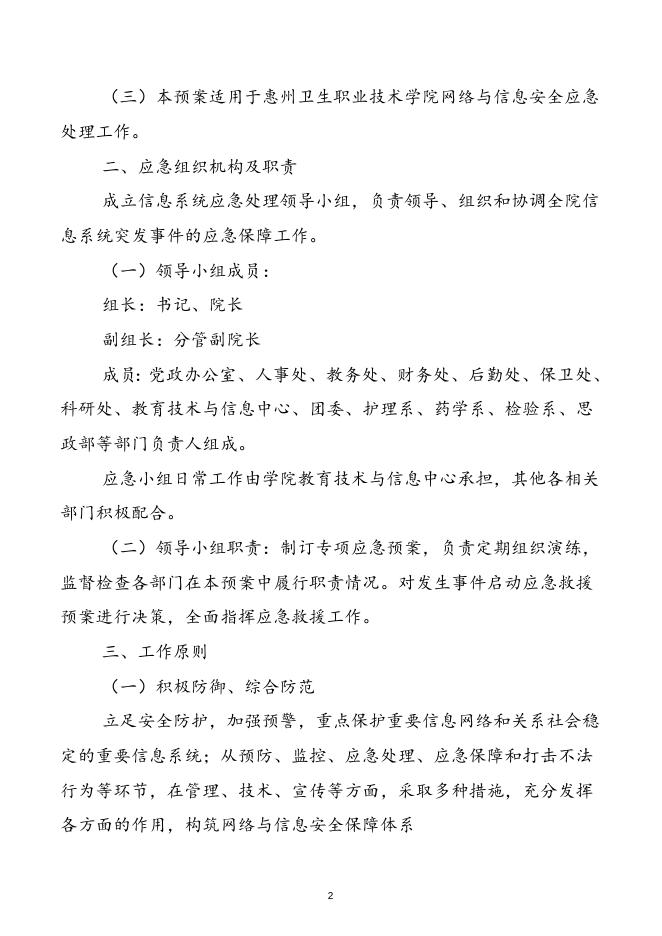 2019-22惠州卫生职业技术学院信息系统安全应急预案.doc