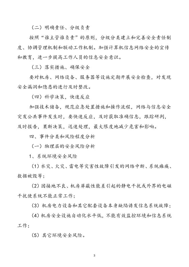 2019-22惠州卫生职业技术学院信息系统安全应急预案.doc